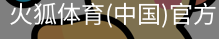 火狐体育